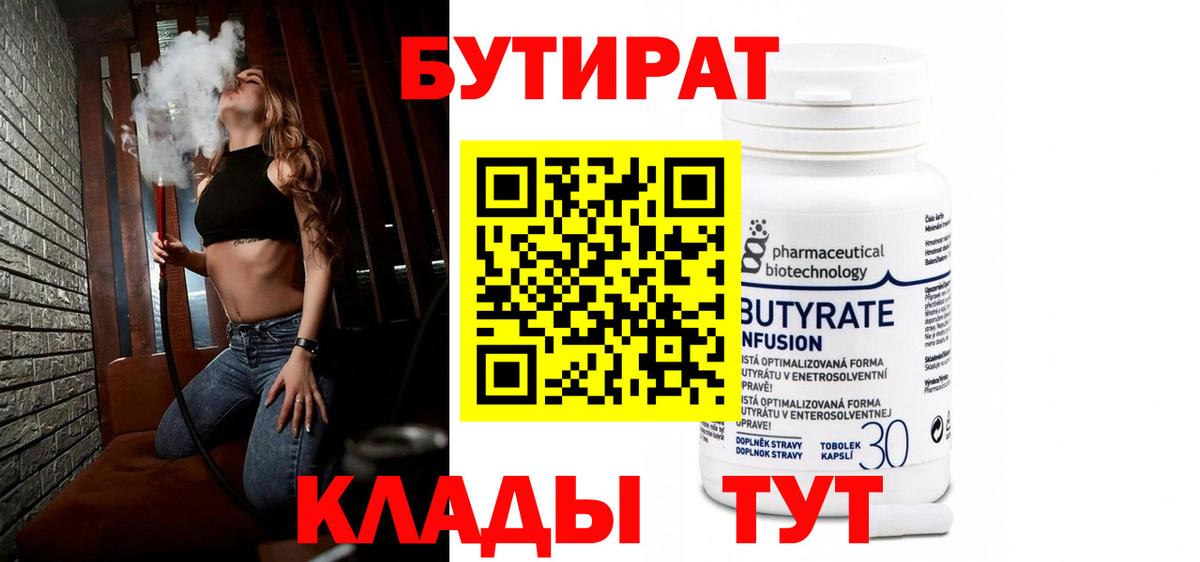 БУТИРАТ 1.4BDO Кирово-Чепецк